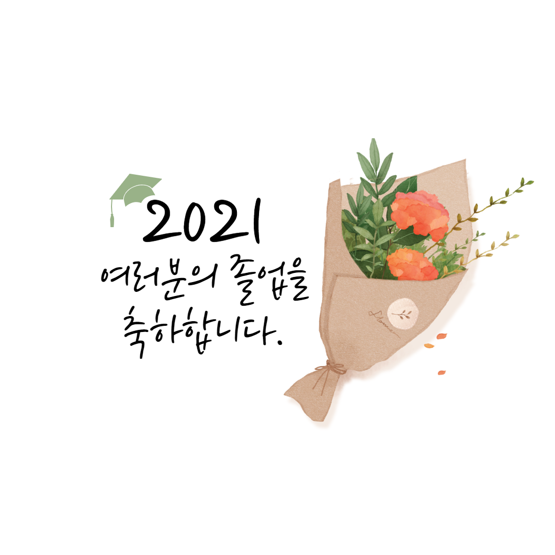 2021년졸업축하이미지_016.png