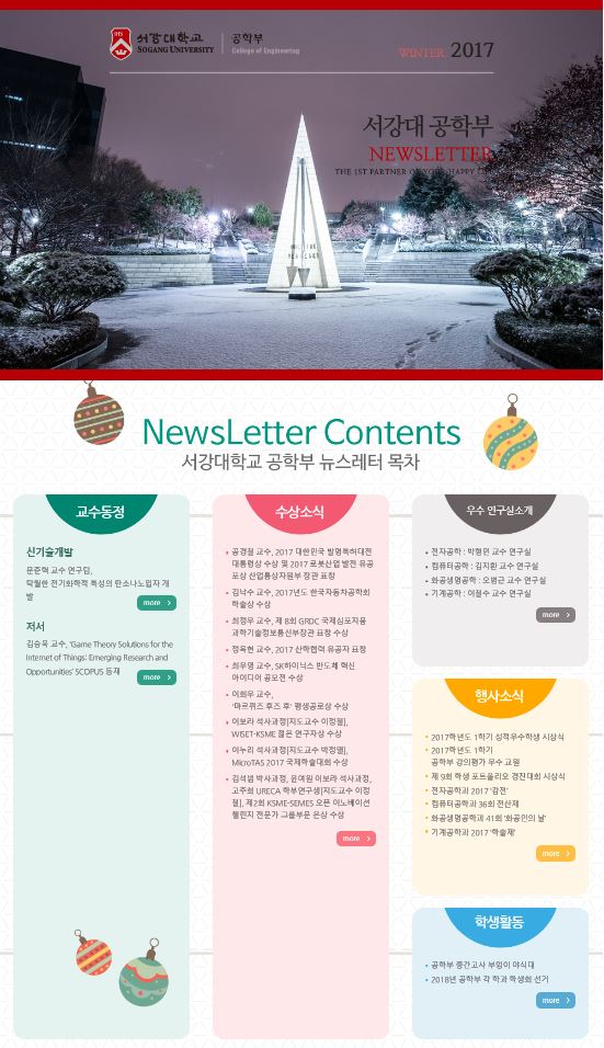 서강대학교 공학부 NEWSLETTER WINTER 2017.JPG