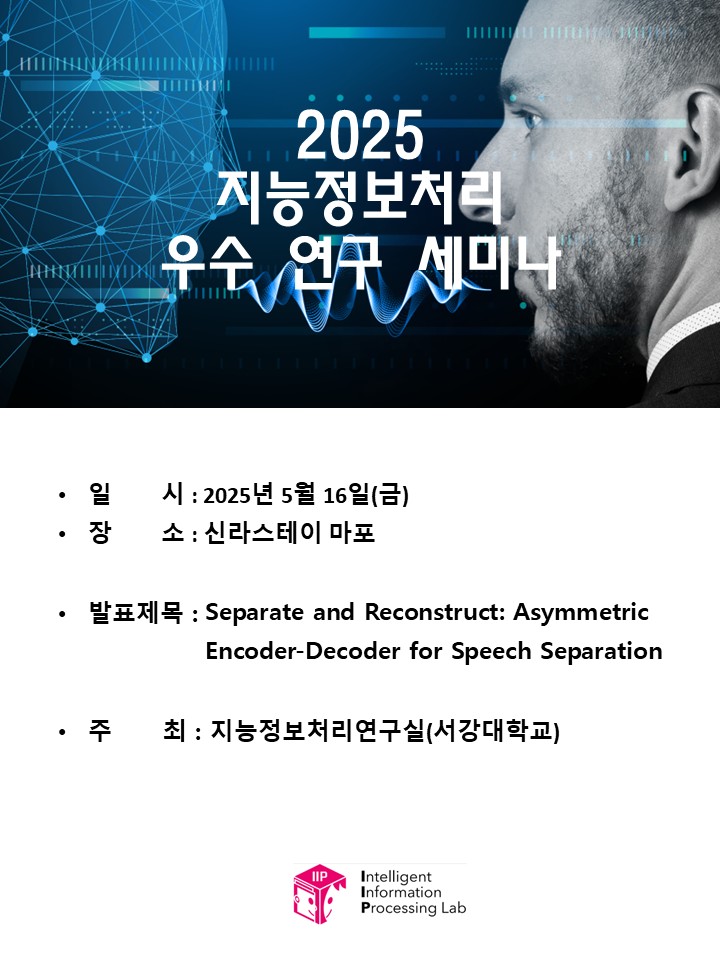 2025 지능정보처리 우수 연구 세미나.jpg