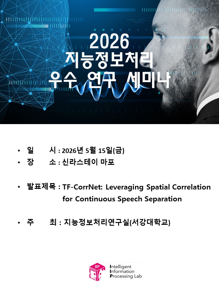 2026 지능정보처리 우수 연구 세미나.jpg